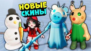 Новая ЛОВУШКА и СЕКРЕТНЫЕ СКИНЫ ПИГГИ в Роблокс Новогоднее обновление в Roblox Piggy