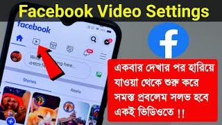 Facebook Video Settings  একবার দেখার পর হারিয়ে যাওয়া থেকে শুরু করে সমস্ত প্রবলেম সলভ হবে  ভিডিওতে