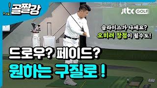 슬라이스가 나세요? 드로우 페이드 구질 골라치기 - 김형태 프로