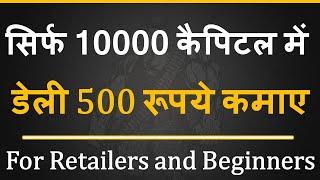 Pre-Market Opening Strategy  सिर्फ 10000 कैपिटल में डेली 500 रूपये कमाए  ख़ुफ़िया ट्रिक