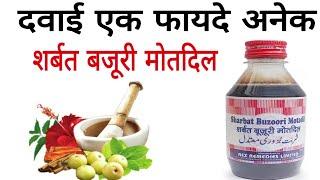 Sharbat Buzoori Motadil Ke Fayde  Benefits of Sharbat Bazoori Motadil in Hindi