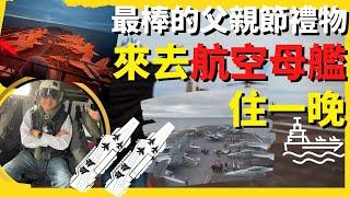 來去航空母艦住一晚！海上巨輪「羅斯福號」開箱！Top Gun也在這裡拍！｜最棒父親節禮物 #誰來早餐 ＃羅斯福號 #航空母艦 ＃CVN71 ＃華興保險 #kcalinsuranceagency