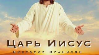 ЦАРЬ ИИСУС - Виктория Оганисян  Пасхальная песня