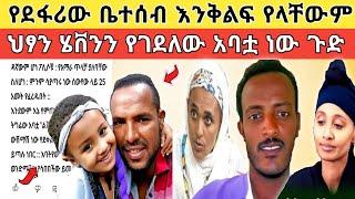  አባትየው ነው ልጁን የገደላት መረጃ እሰጥካለሁ እና የደፋሪው ቤተሰብ እንቅልፍ አልባ ምሽቶች