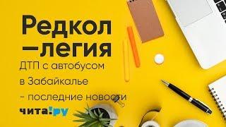 ДТП с автобусом в Забайкалье - последние новости