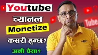 How to Monetize YouTube Channel? YouTube Le Channel Monetize Kasari Garcha? Monetization Rules