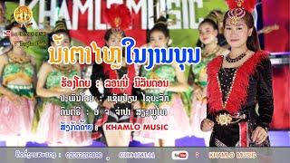 ll KHAMLO MUSIC  ll  ນ້ຳຕາໄຫຼໃນງານບຸນ ll น้ำตาไหลในงานบุน ll ລອນນີ່ ນິລັນດອນ  MUSIC VERSION