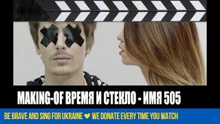 Время и Стекло - Имя 505 Making-of