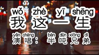 Chinese - 中国語歌ピンイン付き《我这一生》learn Chinese with pop song 听歌学中文67半吨兄弟『我曾大雨之中挽起袖子，迎風而行』