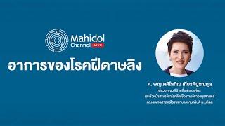 อาการของโรคฝีดาษลิง  Mahidol Channel