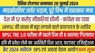 माइक्रोसॉफ्ट सर्वर से पूरी दुनिया में हाहाकार। 12 करोड़ नौकरियां छीनी । UPPSC UP BOARD अन्य सूचनाए