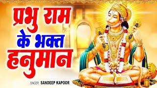 प्रभु राम के भक्त हनुमान  Prabhu Ram Ke Bhakt Hanuman  Sandeep Kapoor  Hanuman Bhajan 2024