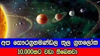 අප සෞරග්‍රහමණ්ඩලය තුල ග්‍රහලෝක 10000කට වඩා තිබෙනවා .