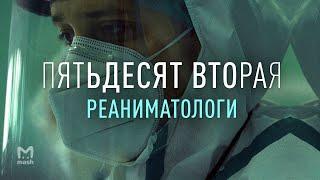 Часть I Жизнь реаниматолога  Пятьдесят Вторая – документальный фильм Mash