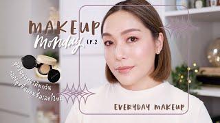 Makeup Monday EP.2 everyday look ลุคใสๆแต่งได้ทุกวัน  DAILYCHERIE