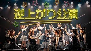 ひまわり組「逆上がり」公演 全曲ダイジェスト／HKT48公式