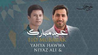 Yahya Hawwa & Niyaz Ali - Eid Mubarak  Live   يحيى حوى ونياز علي - عيد مبارك