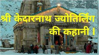 श्री केदारनाथ ज्योतिर्लिंग की कहानी I The Story of Kedarnath Jyotirling I kedarnath jyotirlinga