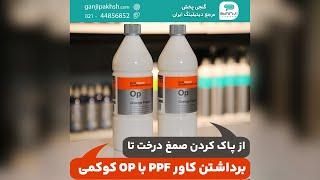 از پاک کردن صمغ درخت تا برداشتن کاور PPF با Op کوکمی