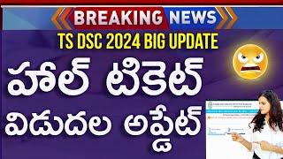 TS DSC Hall Ticket Download 2024  How To Download TS DSC Hall Ticket 2024  TS DSC Latest News 2024