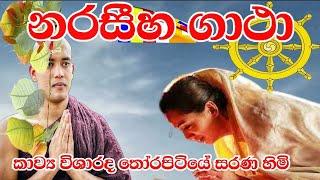 Naraseeha Gatha නරසීහ ගාථා  Yashodhara Naraseeha Gatha නරසීහ ගාථා Thorapitiye sarana Himi