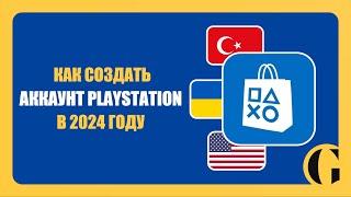 КАК СОЗДАТЬ ЗАРУБЕЖНЫЙ АККАУНТ PLAYSTATION В 2024 ГОДУ ПОДРОБНАЯ ИНСТРУКЦИЯ