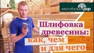 Шлифовка древесины как чем и для чего