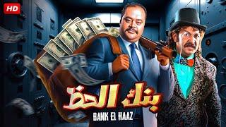 فيلم الكوميديا والاثارة  بنك الحظ  بطولة محمد ممدوح ومحمد ثروت - Full HD