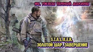 S.T.A.L.K.E.R. Золотой шар. Завершение - #6. Ужасы Темной долины