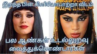 Egypt queen cleopatra life history tamil _ cleopatra _ egypt _julies ceaser_trending media
