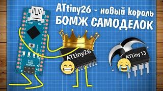 ATtiny26 - новый король бомж самоделок?