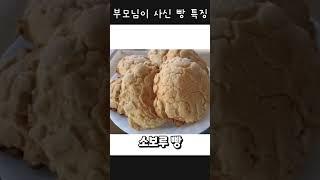 부모님이 사신 빵 특징