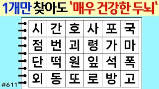 ️️ 1개만 찾아도 매우 건강한 두뇌 #611 두뇌운동단어퀴즈숨은단어찾기뇌훈련연구소