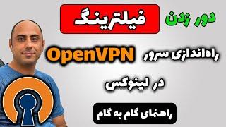 OpenVPN Server on Ubuntu Linux  راه‌اندازی سرور اوپن وی پی ان روی لینوکس