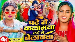 #Video - पढ़े में कलामवा लड़े में बेलानवा  #Shilpi Raj  Feat - Actress #Rani Bhojpuri Song 2024