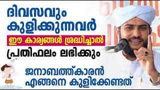 ദിവസവും കുളിക്കുന്നവർ ഈ കാര്യങ്ങൾ ശ്രദ്ധിച്ചാൽ പ്രതിഫലം ലഭിക്കും  SHAJAHAN RAHMANI  ISLAMIC SPEECH