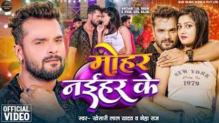 #Video  ससुरा में सोहर गवाई लीहा हो  Khesari Lal Yadav  Sasura Me Sohar Gawai Liha Ho  New Song