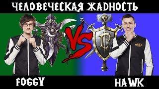 Foggy vs Hawk. Человеческая жадность. Cast#8 Warcraft 3