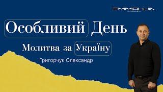 19.03.2023 Вечір Особливий день Молитва за Україну