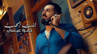 Hamza Essa - Enta Al Hob Official Music Video 2023  حمزة عيسى - انت الحب فيديو كليب