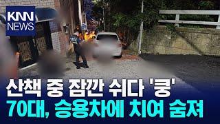 내리막 골목길에 앉아있던 70대 승용차에 쿵...  KNN