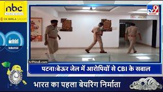 Headlines पटना की बुऊर जेल में आरोपियों से पूछताछ करने पहुंची CBI  Paper Leak 