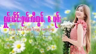 รวมเพลงไทยใหญ่เพราะๆ ႁူမ်ႈၽဵင်းၵႂၢမ်းလီထွမ်ႇ႒ 【OFFICIAL AUDIO】