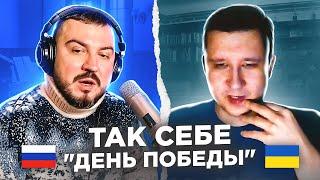   Так себе День победы  русский играет украинцам 123 выпуск  чат рулетка