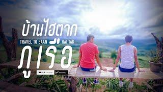 เที่ยวหลักร้อยกับวิวหลักล้าน ณ บ้านไฮตาก ภูเรือ จ.เลย Travel to Hai Tak Phu Ruea Thailand Vlog