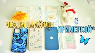 МОИ НОВЫЕ ЧЕХЛЫ НА АЙФОН 13СИНИЙ iPhone 13