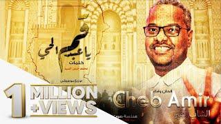 الشاب أمير - قم يا عبدالحي  New 2019  اغاني سودانية 2019