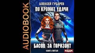 2002977 Аудиокнига. Губарев Алексей По кромке удачи. Книга 5. Басов за горизонт