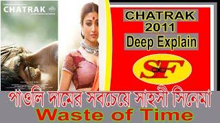 পাউলি দামের জীবন বদলে ফেলেছিল এই ছবি  Chatrak 2011 Film Explain in Bengali  Film Review 