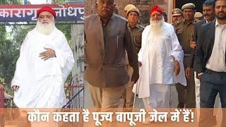 देखिए प्रमाण कौन कहता है पूज्य बापूजी जेल में हैं वो तो करोड़ों साधकों के दिल में हैं..